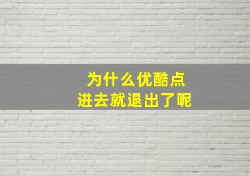 为什么优酷点进去就退出了呢