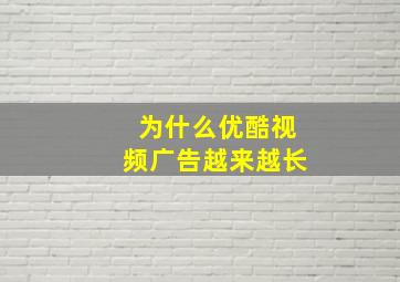 为什么优酷视频广告越来越长