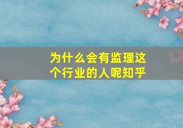 为什么会有监理这个行业的人呢知乎