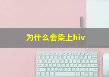 为什么会染上hiv