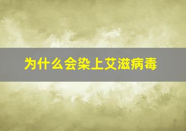 为什么会染上艾滋病毒