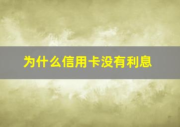 为什么信用卡没有利息