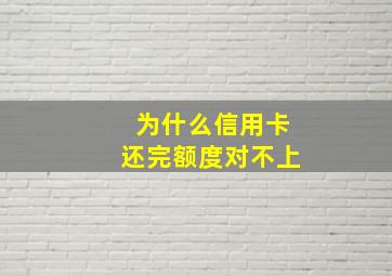 为什么信用卡还完额度对不上