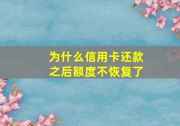 为什么信用卡还款之后额度不恢复了