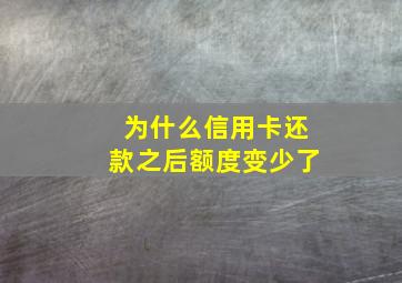 为什么信用卡还款之后额度变少了