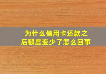 为什么信用卡还款之后额度变少了怎么回事