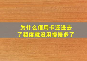 为什么信用卡还进去了额度就没用慢慢多了