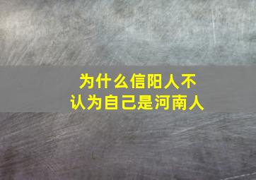 为什么信阳人不认为自己是河南人