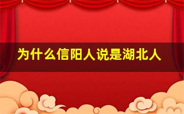 为什么信阳人说是湖北人