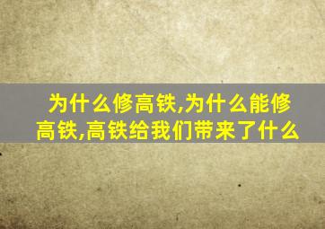 为什么修高铁,为什么能修高铁,高铁给我们带来了什么