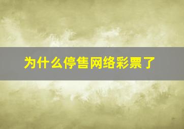 为什么停售网络彩票了