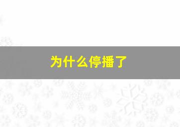 为什么停播了