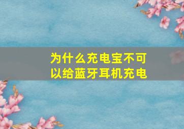 为什么充电宝不可以给蓝牙耳机充电