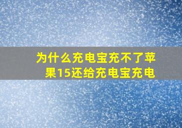 为什么充电宝充不了苹果15还给充电宝充电