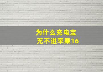 为什么充电宝充不进苹果16