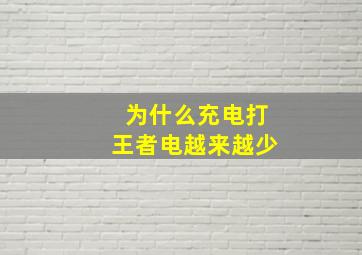 为什么充电打王者电越来越少