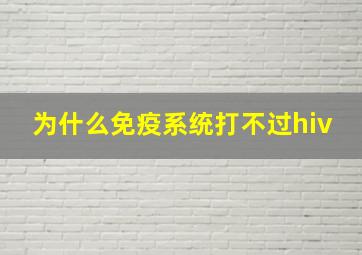 为什么免疫系统打不过hiv