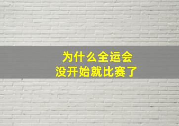 为什么全运会没开始就比赛了