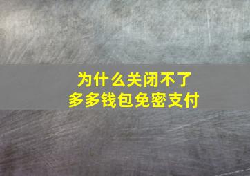 为什么关闭不了多多钱包免密支付