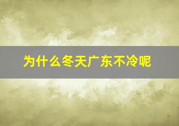 为什么冬天广东不冷呢