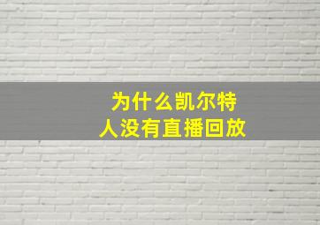 为什么凯尔特人没有直播回放