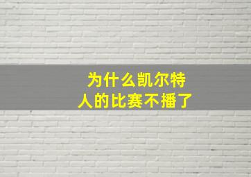 为什么凯尔特人的比赛不播了