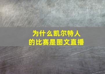 为什么凯尔特人的比赛是图文直播