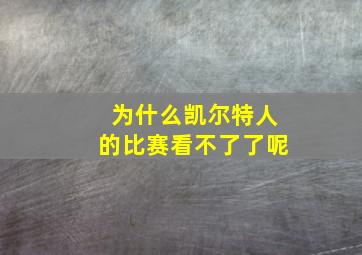 为什么凯尔特人的比赛看不了了呢