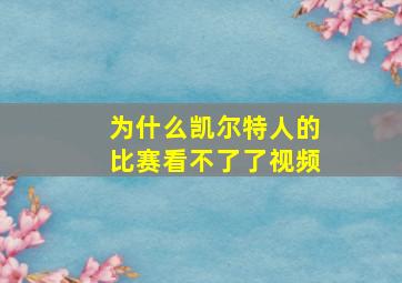 为什么凯尔特人的比赛看不了了视频