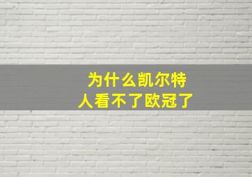 为什么凯尔特人看不了欧冠了