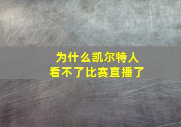 为什么凯尔特人看不了比赛直播了