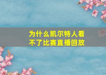 为什么凯尔特人看不了比赛直播回放