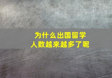 为什么出国留学人数越来越多了呢