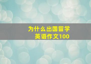 为什么出国留学英语作文100