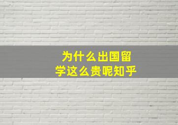 为什么出国留学这么贵呢知乎