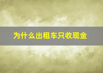 为什么出租车只收现金