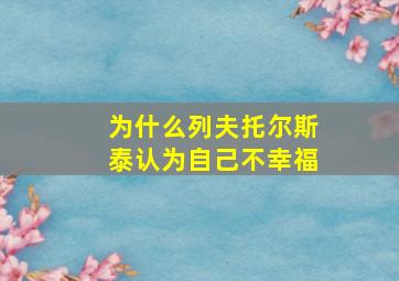 为什么列夫托尔斯泰认为自己不幸福