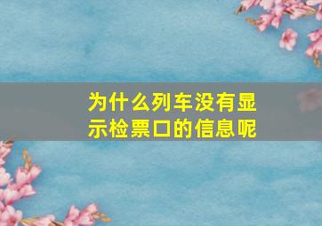 为什么列车没有显示检票口的信息呢