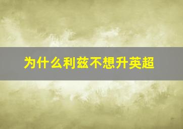 为什么利兹不想升英超