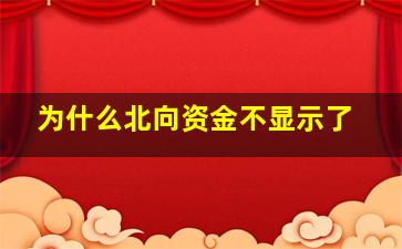 为什么北向资金不显示了