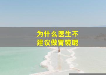 为什么医生不建议做胃镜呢