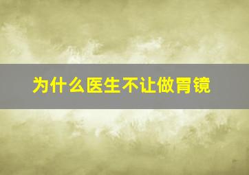 为什么医生不让做胃镜