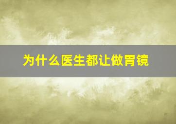 为什么医生都让做胃镜