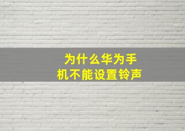 为什么华为手机不能设置铃声