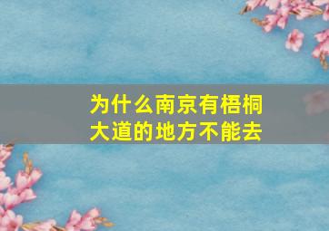 为什么南京有梧桐大道的地方不能去