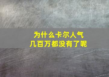 为什么卡尔人气几百万都没有了呢