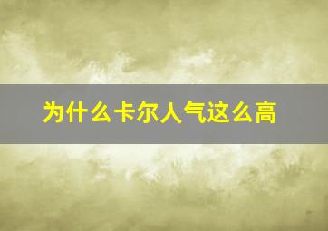 为什么卡尔人气这么高