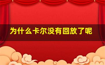 为什么卡尔没有回放了呢