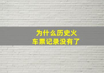 为什么历史火车票记录没有了