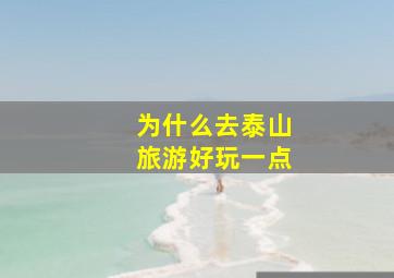 为什么去泰山旅游好玩一点